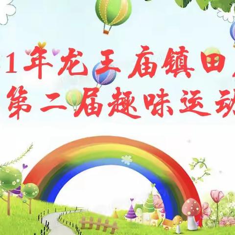趣味运动，健康成长—单县龙王庙镇田庄小学第二届趣味运动会