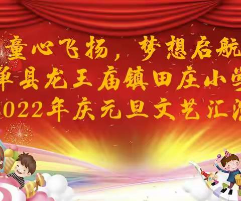 童心飞扬，梦想启航——单县龙王庙镇田庄小学2022年庆元旦文艺汇演