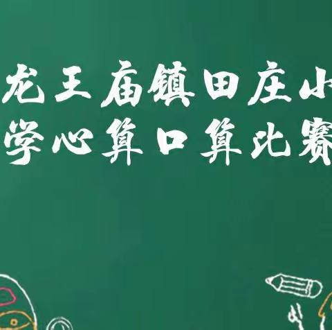 口算比赛，赛出风采—龙王庙镇田庄小学心算口算比赛