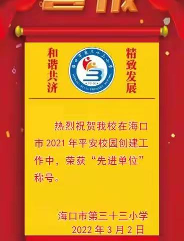 【喜报】热烈祝贺我校在海口市2021年平安校园创建工作中，荣获“先进单位”称号