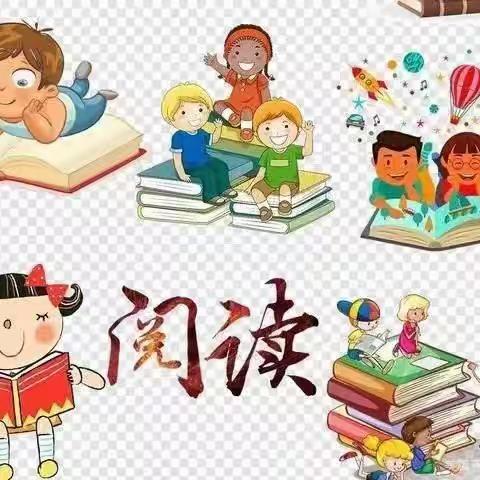 悦读成为习惯        成长溢满书香—木厂小学二年级一班读书小记