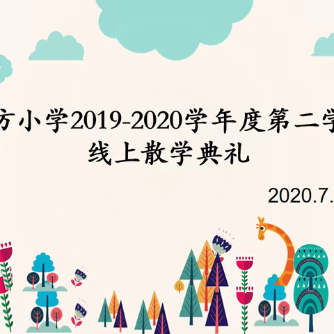 花开疫散，展望明天——东方小学2020年春季线上散学典礼