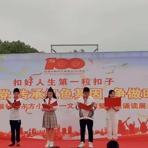 童心向党 快乐东方娃——蔡甸区东方小学六一儿童节文艺汇演暨经典诵读展示活动