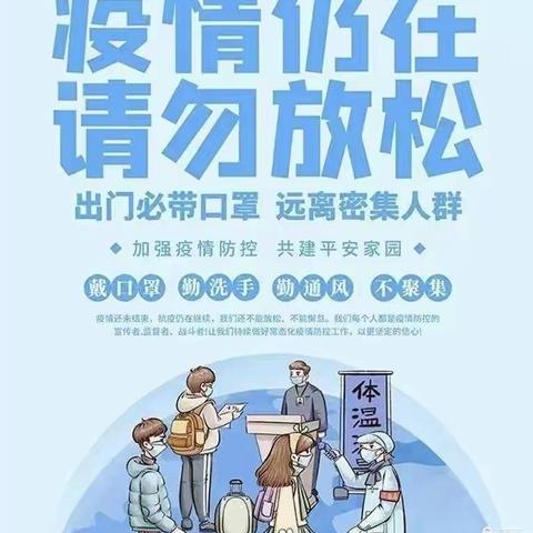 《科学防疫，快乐五一》金色摇篮民族幼儿园五一假期致家长的一封信