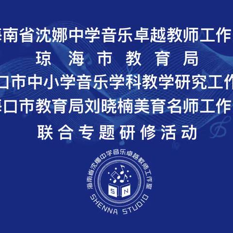 “聚焦课堂教学，赋能教师成长”——海南省沈娜中学音乐卓越教师工作室等省市音乐工作室联合专题研修活动札记