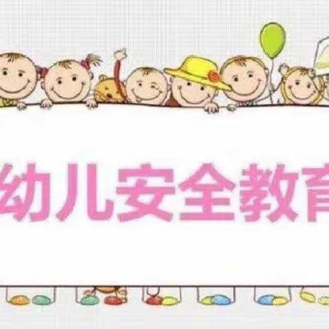 开学第一周，安全每一刻-索家寨幼儿园