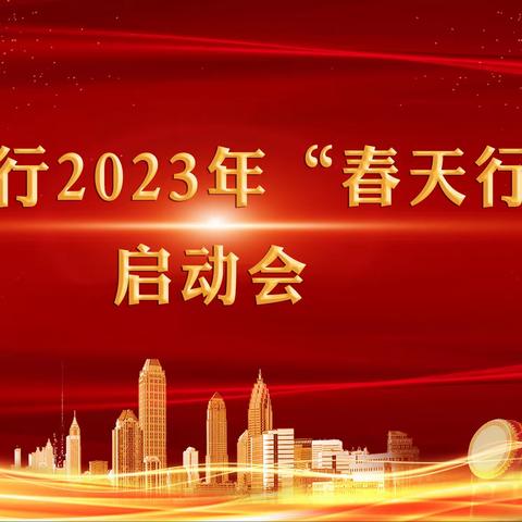 内蒙古分行隆重召开全区农行2023年“春天行动”综合营销活动启动会议