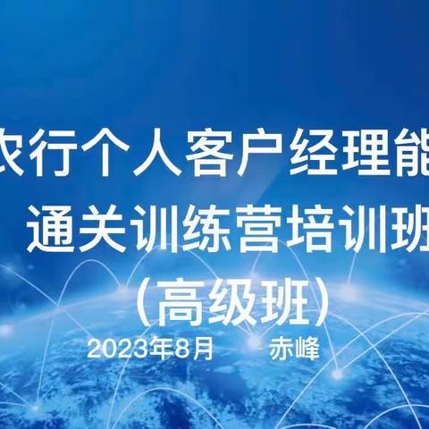 内蒙古分行举办全区农行2023年个人客户经理技能提升培训班（高级班）