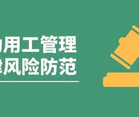 中公法律丨企业用工法律风险及防范解读，建议收藏！