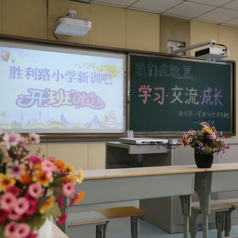 我们在这里学习·交流·成长—胜利路小学教师新训吧开班啦！