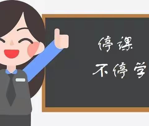 停课不停学，“疫”起上网课-清丰县春晖路小学一年级数学组线上教学