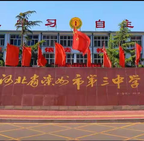 云端相聚  家校合力———滦州市第三中学九年级线上家长会纪实