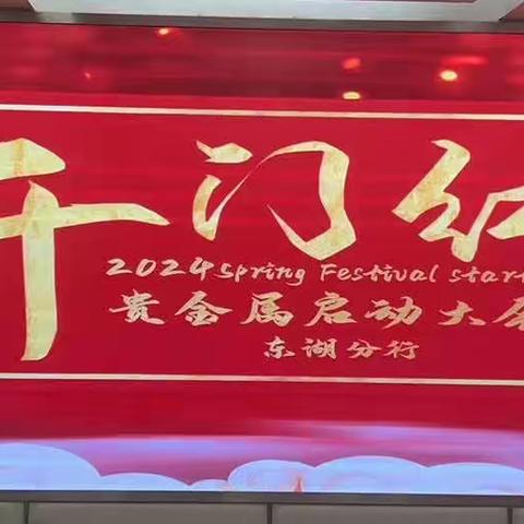 东湖分行召开2024年贵金属“开门红”启动会