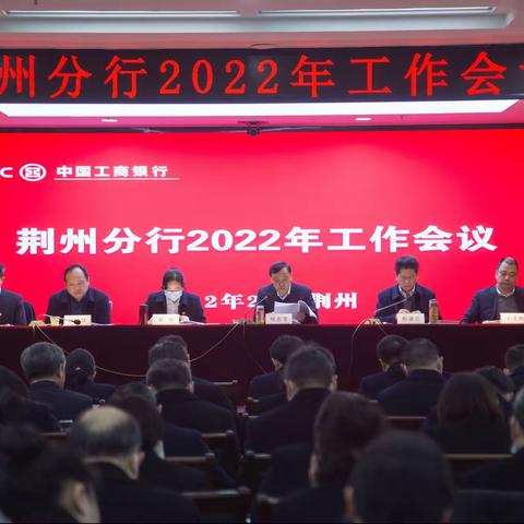 荆州分行召开2022年工作会议暨第六届三次职工代表大会