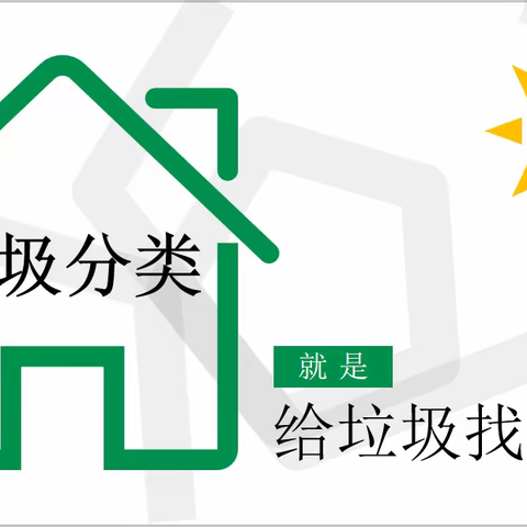 垃圾分类！给垃圾找个家