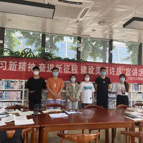 东城区智慧阅读空间新东街站组织开展“学习新精神，奋进新征程，建设美丽许昌”宣讲活动