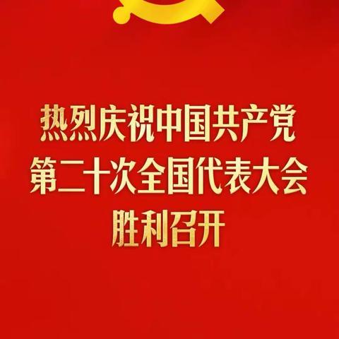 未来之星幼儿园 树理想信念  做幸福教师——党的二十大学习感悟