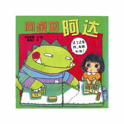 【绘本课堂】幼小衔接人际交往之同桌相处