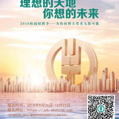 中国农业银行湖南省分行2019年校园招聘宣讲会湖南科技学院站