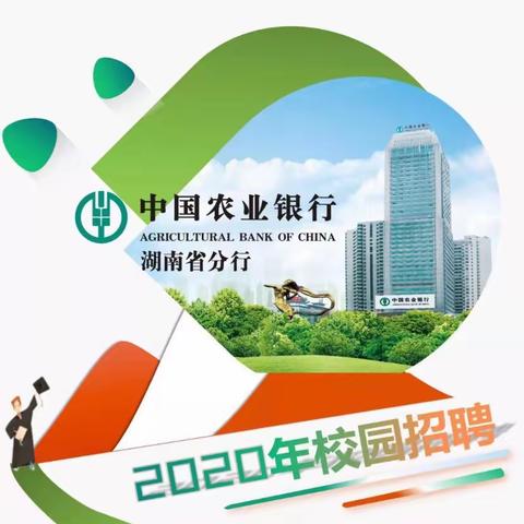 中国农业银行湖南省分行2020年校园招聘宣讲会湖南科技学院站