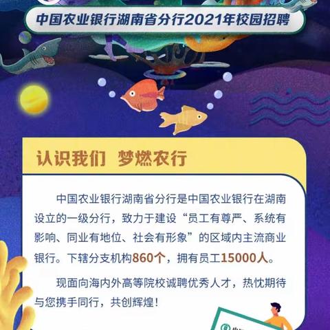 中国农业银行湖南省分行2021    年校园招聘宣讲会永州站