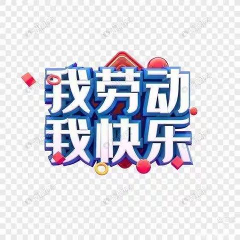 【课题动态12】我劳动，我快乐--农村小学巧用理财进行德育创新的实践研究--以“丫丫道德银行”为例