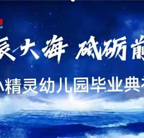 小精灵【毕业典礼】“ 星辰大海.爱逐未来”2022年我们毕业啦！