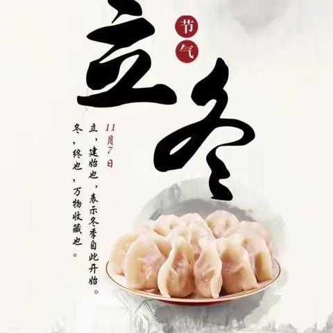 【成长印记】冬至饺子🥟