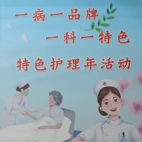 华亭市第二人民医院召开“一病一品牌，一科一特色”特色护理年活动阶段总结会