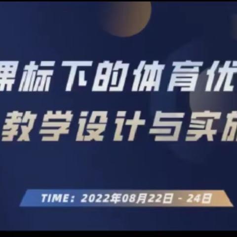 琼海市小学体育马振儒名师工作室———足球小组成员参加《新课标下的体育优质课教学设计与实施》网络培训