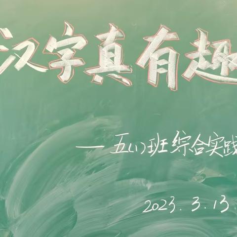 遨游汉字王国 探索汉字奥秘—石洞街学校五（1）班开展“汉字真有趣”语文综合实践