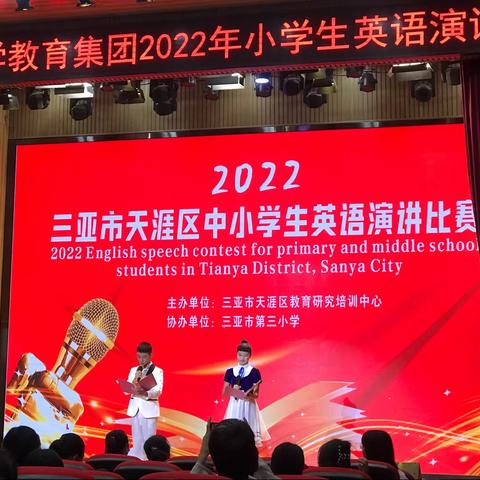 "英"你而精彩，"语"众展不同——2022年三亚市天涯区中小学英语演讲比赛(天涯小学篇)