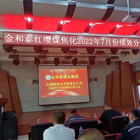 金和泰集团红缨煤焦化公司2022年7月份绩效分享会
