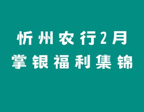 忻州农行2月掌银福利集锦