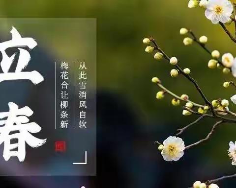 【花儿朵朵保健】立春到万物始—二十四节气之立春