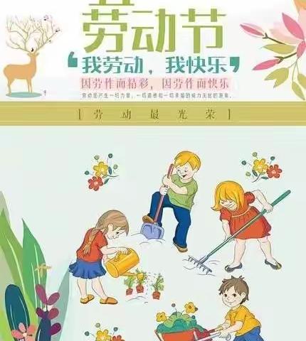 ［我劳动，我快乐］—阳光花蕾幼儿园〔五•一〕劳动节美篇