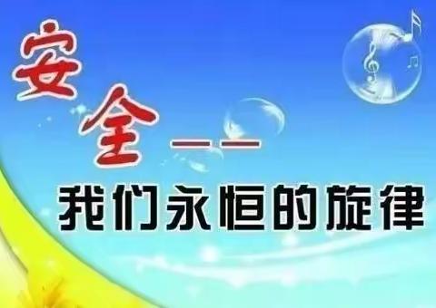 疫情防控不放松，安全教育无止境——之《交通安全》