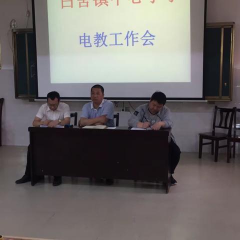 夯实基础     服务教学         ——白舍镇中心小学电教工作会议