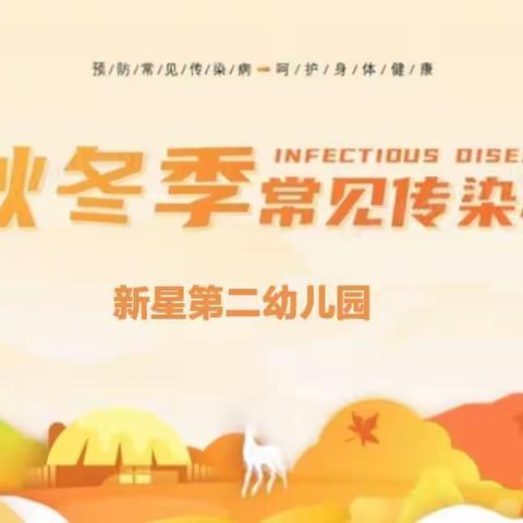 新星第二幼儿园～秋冬季预防传染病温馨提示