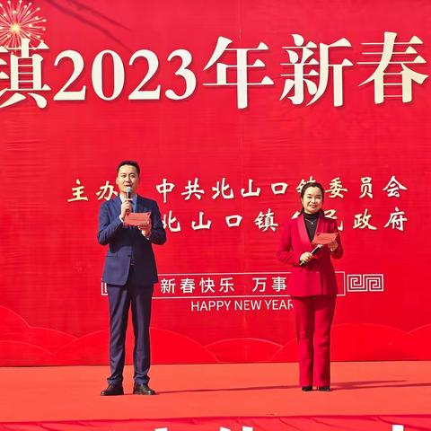 奋进新时代，缤纷中国年——北山口镇举办2023年“我们的中国梦”文化进万家新春文艺汇演