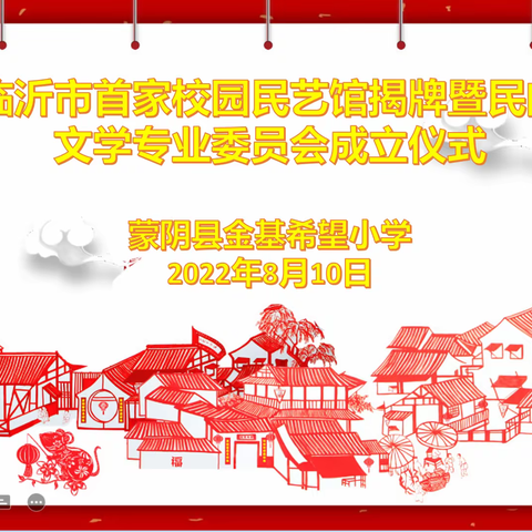 临沂市首家校园民艺馆揭牌暨民间文学专业委员会成立仪式在金基希望小学隆重举行