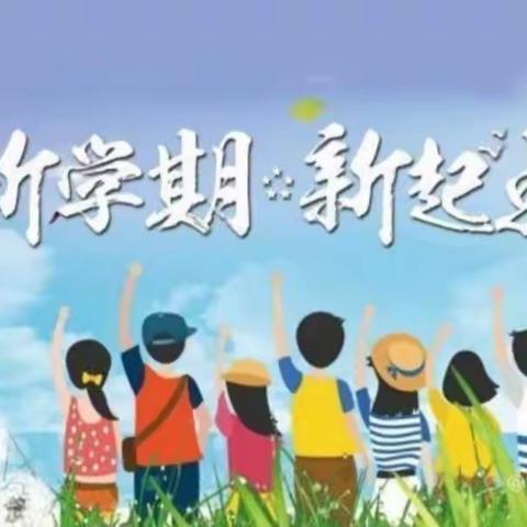 快乐开学，从“心”出发 一一舒兰市第十一小学校心理健康《开学第一课》