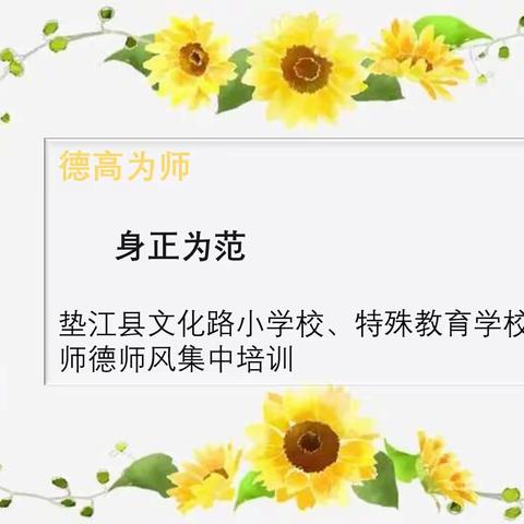 不忘初心修师德，砥砺前行铸师魂———垫江县文化路小学校、特殊教育学校2023年暑期师德集中学习教育