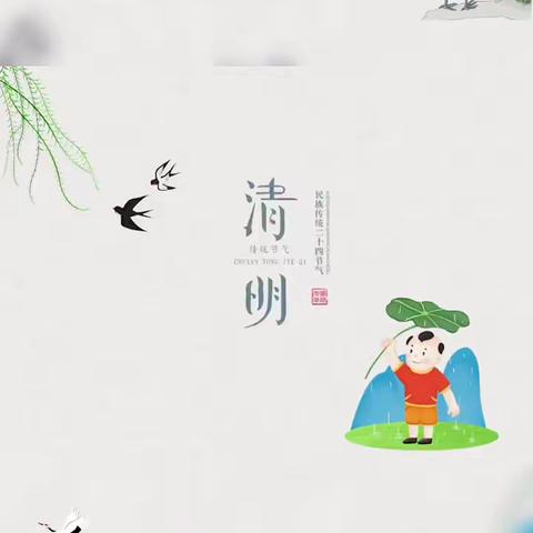 浓情清明  浸润童心