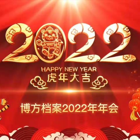 博方档案2022年年会掠影