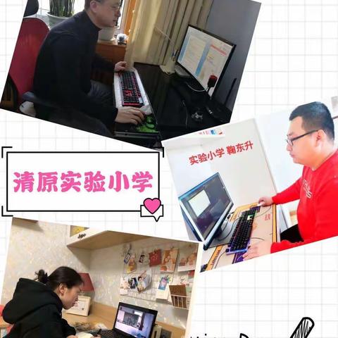 立足实际做好线上培训，夯实基础提升专业素养——清原县小学科学学科网上培训纪实