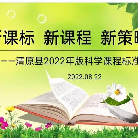 新课标    新课程    新策略    ——清原县小学科学课程标准(2022年版)培训纪实