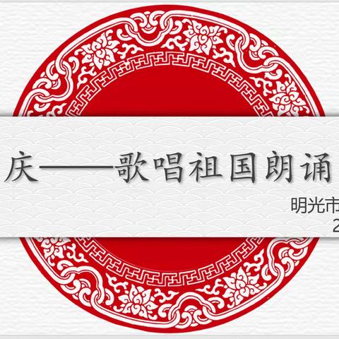 2022年9月29日七年级语文组庆国庆朗诵比赛