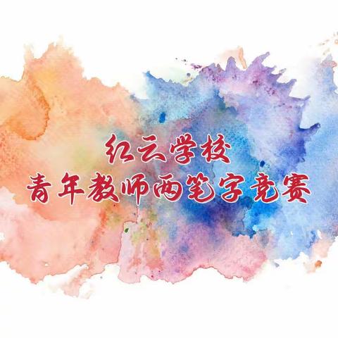 红云学校——粉墨生辉  笔出精彩