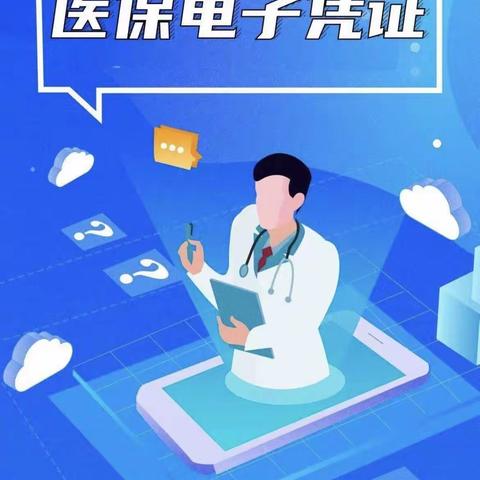医保电子凭证使用攻略问答